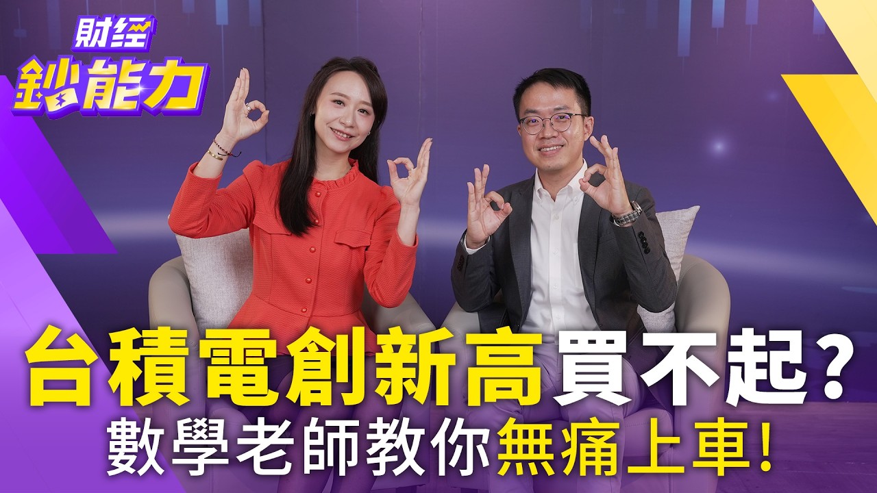 台股3萬狂歡！ 數學老師：這3檔股票 現在是買點！