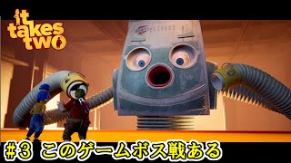 【It Takes Two】 #3 このゲームボス戦ある