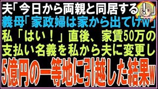 【スカッと】夫「今日から両親と同居する！」義母「家政婦は家から出てけw」私「はい！」直後、家賃5