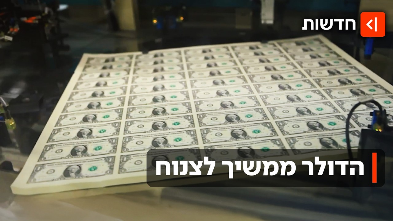 "דקה לפני אסון": הדולר ממשיך לרדת - האם בנק ישראל יתערב?