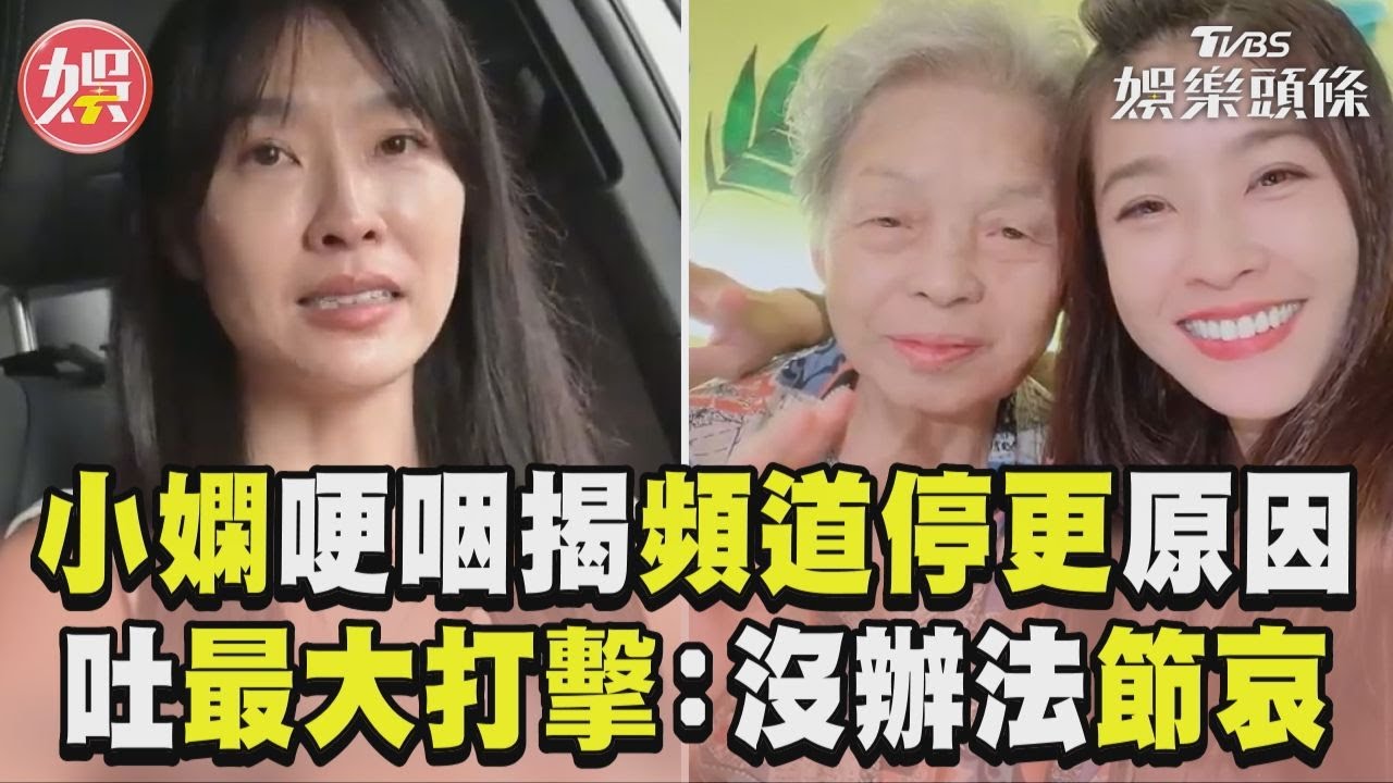 影音/小嫻哽咽揭YT停更105天原因! 吐外婆離世打擊大:沒辦法節哀