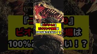 【ゴジラ】『ゴジラ‐0.0』のビオランテ登場説！テーマと矛盾する理由と、浮上する「あの怪獣」の可能性！#ゴジラ #ゴジラマイナスゼロ #山崎貴
