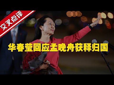 【交叉點評】外交部發言人華春瑩回應孟晚舟獲釋歸國