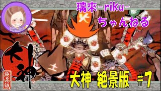 [PS4][大神絶景版][#7] 懐かしい世界を堪能するんやで [PS2初代クリア済み]