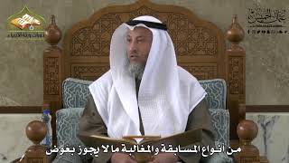 703 - من أنواع المسابقة و المغالبة ما لايجوز بعوض - عثمان الخميس