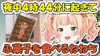 夜中の4時44分に目が覚めて無意識のうちにふ菓子をドカ食いしちゃうねねち【ホロライブ切り抜き/桃鈴ねね 】