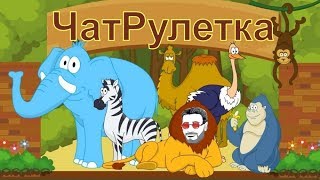 ВДВ, йоптичи и другие обитатели чатрулетки...