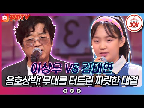 [재미TV]이상우의 이별의 종착역 VS 김태연의 남자라는 이유로♬ 화요일은밤이좋아(220809 방송)