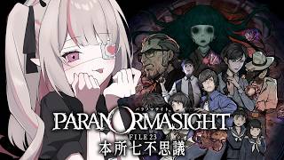 〖パラノマサイト FILE23 本所七不思議〗名探偵りりむいくぞっ！〖にじさんじ￤魔界ノりりむ〗