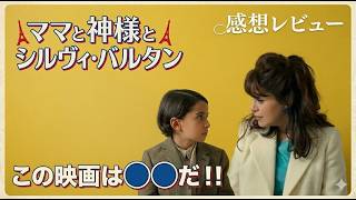 新作映画【ママと神様とシルビィバルタン】ネタバレあり感想レビュー！この映画○○だ！