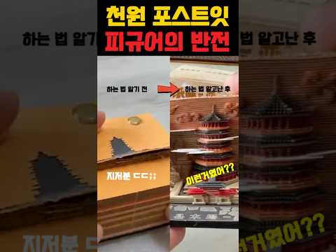 천원 포스트잇 피규어의 반전!? #아이템 #피규어 #diy #쇼츠