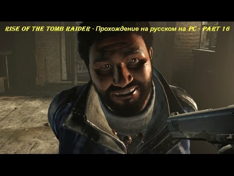 Rise of the Tomb Raider - Прохождение на русском на PC - Part 16