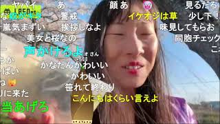 2026/04/12 16:00【かなた@ニコ生】平安美女が花見で弁当くうぞ♡。・゜