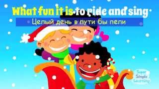 Смотреть онлайн Караоке на английском: песня Jingle Bells с переводом