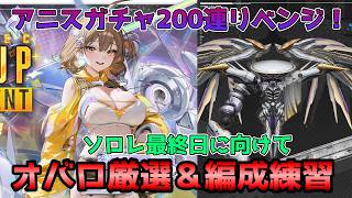 【NIKKE】最終日に向けてガチャ＆育成！アニスガチャ200連ぐらい