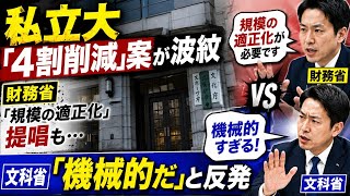 私立大「4割削減」案が波紋、財務省「規模の適正化」提唱も…文科省「機械的だ」と反発