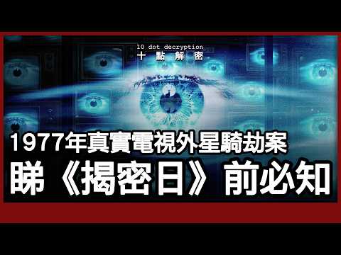［廣東話］史匹堡神作《Disclosure Day》預言成真｜1977英國電視台被騎劫的6分鐘外星人警告
