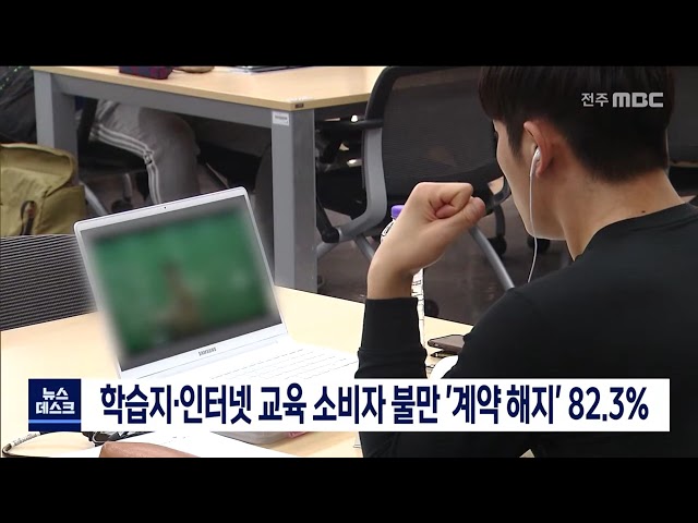 학습지 등 소비자 불만 계약 해지 82.3%