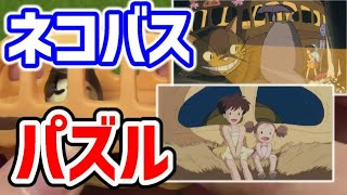 【1分14秒で完成】ネコバス立体パズル組み立て！となりのトトロ/ジブリ3倍速タイムラプス