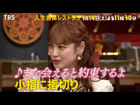『人生最高レストラン』平愛梨、夫･長友佑都との初デート㊙話! 3/14(土)【TBS】