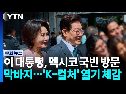 이 대통령, 멕시코 국빈 방문 막바지...'K-컬처' 열기 체감 / YTN