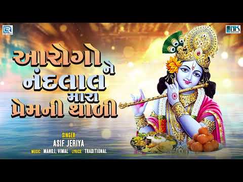 આરોગોને નંદલાલ મારા પ્રેમની થાળી | Krishna Bhajan | Asif Jeriya | Hit Krishna Bhajan | FULL AUDIO