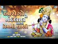 આરોગોને નંદલાલ મારા પ્રેમની થાળી Krishna Bha