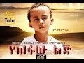 Ethiopian Movies Yetefaw Lij የጠፋው ልጅ NEW Best Amharic Films 2016