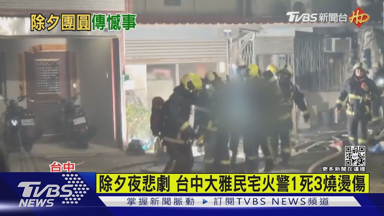 除夕夜悲劇 台中大雅民宅火警1死3燒燙傷