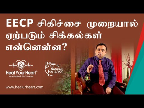 EECP சிகிச்சை முறையால் ஏற்படும் சிக்கல்கள் என்னென்ன?