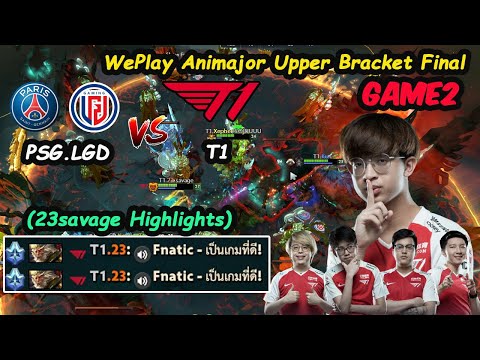 PSG.LGD vs T1 - 23savage Monkey King Upper Bracket Finals WePlay Animajor Game2