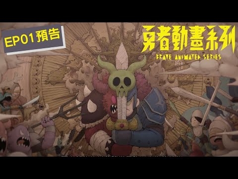 《勇者動畫系列》第一集「不對！這不對！」預告上線