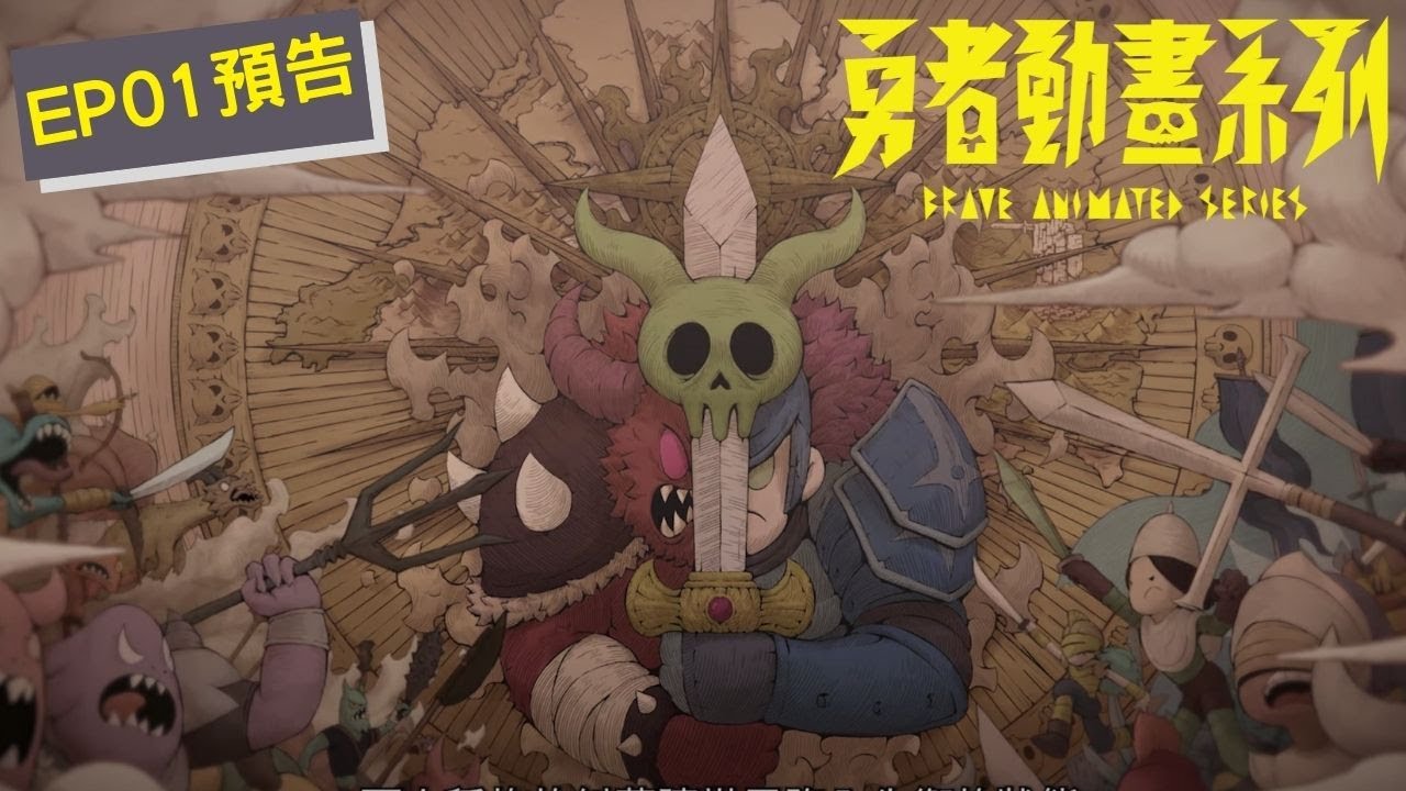 《勇者動畫系列》第一集「不對！這不對！」預告上線
