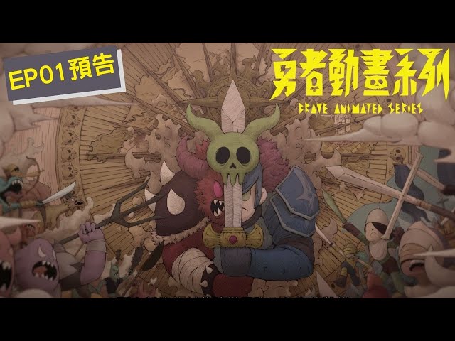 《勇者動畫系列》第一集「不對！這不對！」預告上線