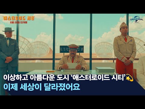 [애스터로이드 시티]이상하고 아름다운 애스터로이드 시티로 초대합니다