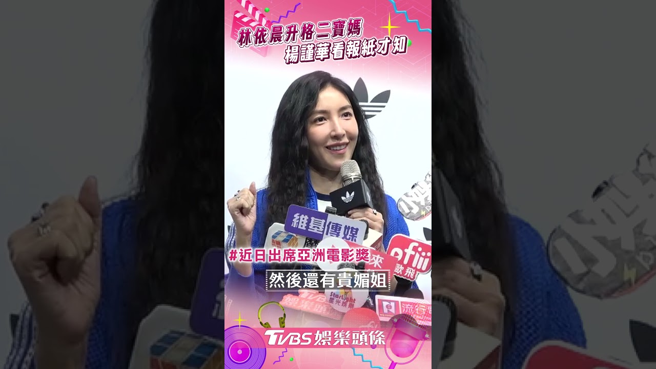 影音／林依晨懷孕5個月「升格二寶媽」！　楊謹華認看報紙才知：很恭喜她