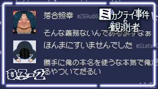 学生の頃にSNSがなくてよかった / ミカクテイ事件の観測者 03-2
