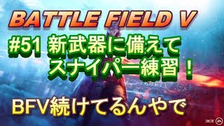 【BFV実況：PS4】 #51 新武器来る前にスナイパーの復習しておこう【BF5】