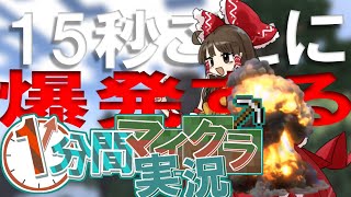 【Minecraft】15秒ごとに爆発する1分間マイクラ実況 Part1【ゆっくり実況】