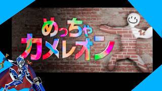 おためし【めっちゃカメレオン】3