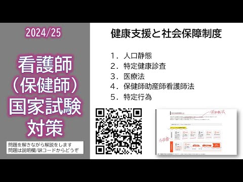 看護学科 2024/25 看護師（保健師）国家試験対策・健康支援と社会保障制度