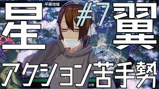 【星翼実況】アクション苦手勢の「星と翼のパラドクス」#7【星4-3】