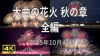 [HDR] 大曲の花火 秋の章 2025 全編 Omagari Fireworks Autumn Chapter All program