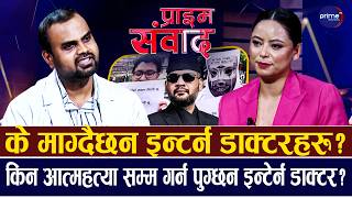 बालेन सरकारलाई देशभरका इन्टर्न डाक्टरहरुको अल्टिमेटम!यस्तो छ आन्दोलन गर्ने कारण र तयारी !