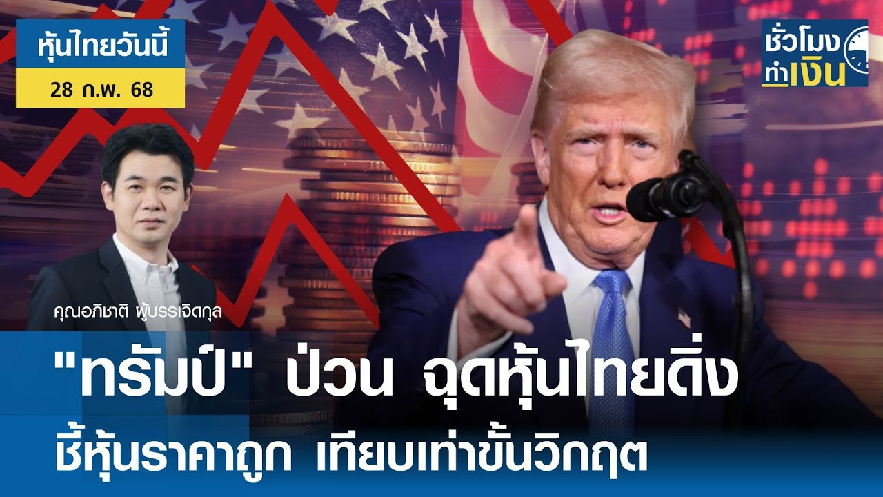 หุ้นไทยวันนี้ : "ทรัมป์" ป่วน ฉุดหุ้นไทยดิ่ง ชี้หุ้นราคาถูก เทียบเท่าขั้นวิกฤต | TNN ชั่วโมงทำเงิน
