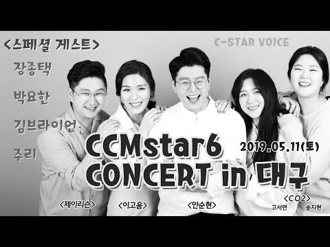 [HIS DAY]2019 CCMstar6 '그날' CONCERT in 대구