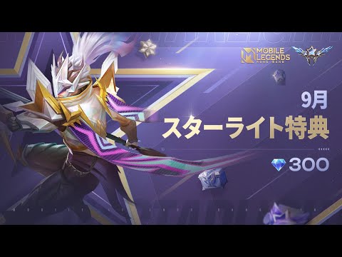 9月スタメン特典 | アルファ「スターエンフォーサー」 | モバイルレジェンド