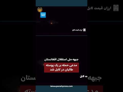 جبهه ملی استقلال افغانستان مدعی حمله بر یک پوسته طالبان در کابل شد video thumbnail