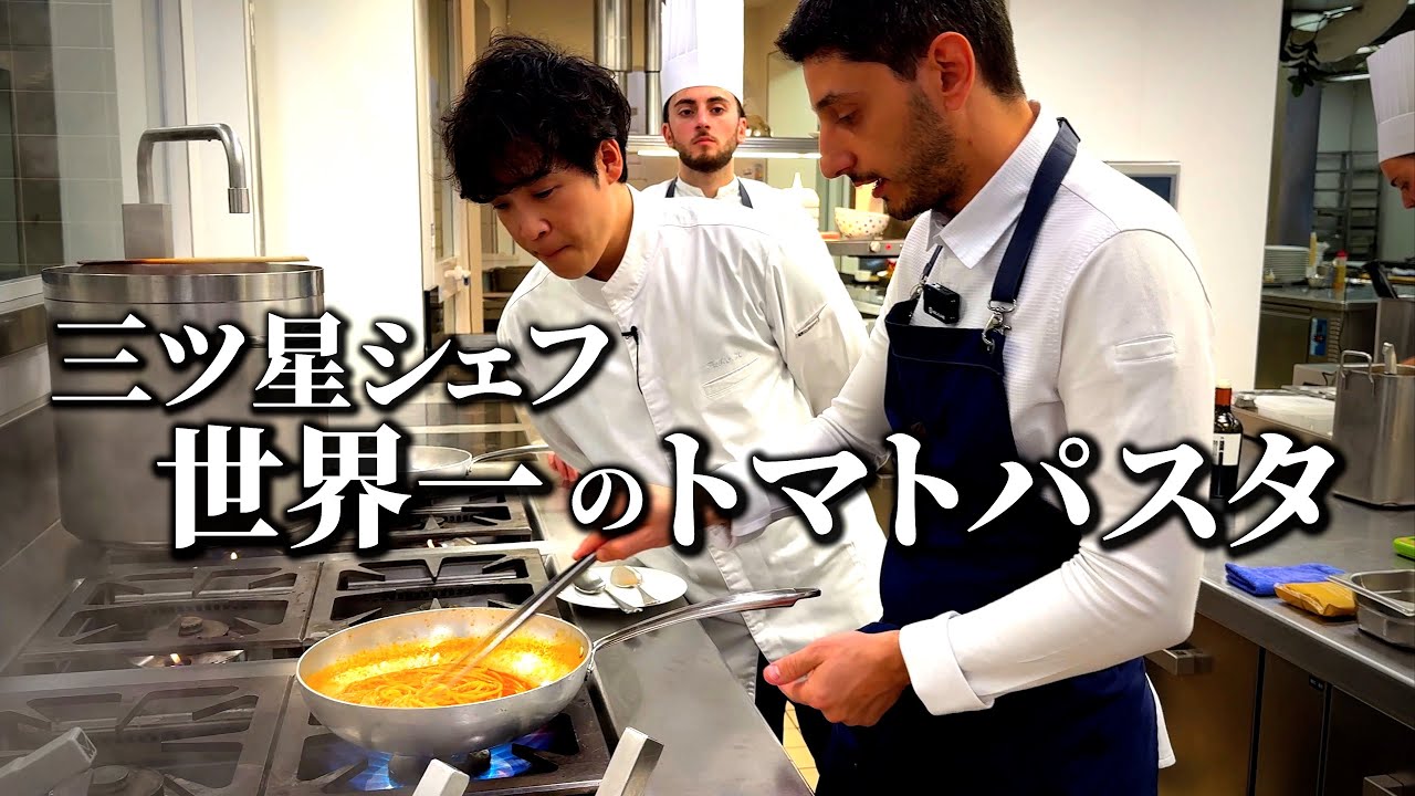 シェフに教わる究極のトマトパスタ(スパゲッティ・アル・ポモドーロ)
