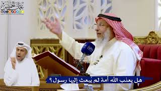 228- هل يعذب الله أمة لم يُبعث إليها رسول؟ - عثمان الخميس